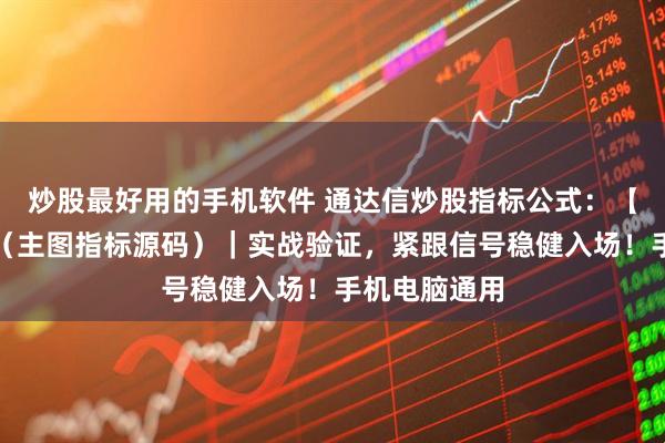 炒股最好用的手机软件 通达信炒股指标公式：【洗盘终结】（主图指标源码）｜实战验证，紧跟信号稳健入场！手机电脑通用